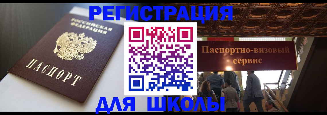 прописка для школы в Осинниках